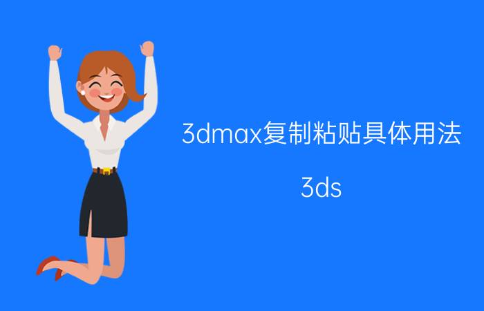 3dmax复制粘贴具体用法 3ds Max 复制粘贴教程